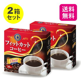 【送料無料】【2箱セット】 フィットカットコーヒー 2.2g×30包【日本製】 コーヒー ダイエット サポート 食物繊維 脂質ゼロ ガルシニア アフリカマンゴノキ 白インゲン豆 美味しい おいしい 健康食品 サプリ プレゼント 敬老の日