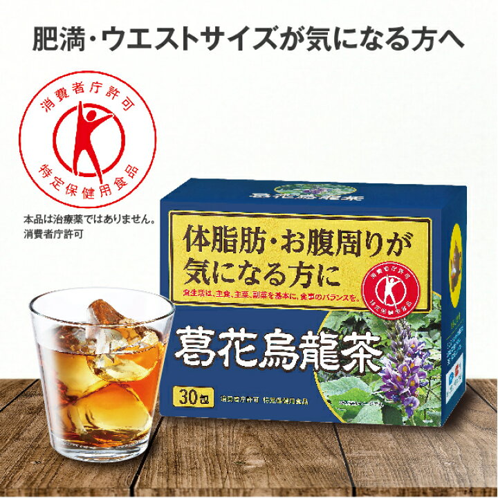 楽天市場 2 4 時 ﾎﾟｲﾝﾄ最大34倍 特定保健用食品 葛花烏龍茶 2 5g 30包 日本製 葛の花 葛花 茶 お茶 ウーロン茶 烏龍茶 体脂肪 肥満 ｂｍｉ ウエスト おなか お腹まわり 気になる方に ダイエット サポート 健康食品 特定保健用食品 特保 トクホ サプリメント