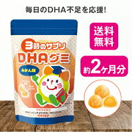 【送料無料】 3時のサプリDHAグミ 162g【日本製】 DHA グミ 子供 こども 子ども 栄養 不足 魚 嫌い 偏食 …
