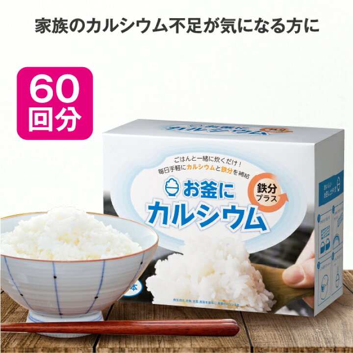 楽天市場】【11日1:59までポイント最大34.5倍】お釜にカルシウム鉄分 