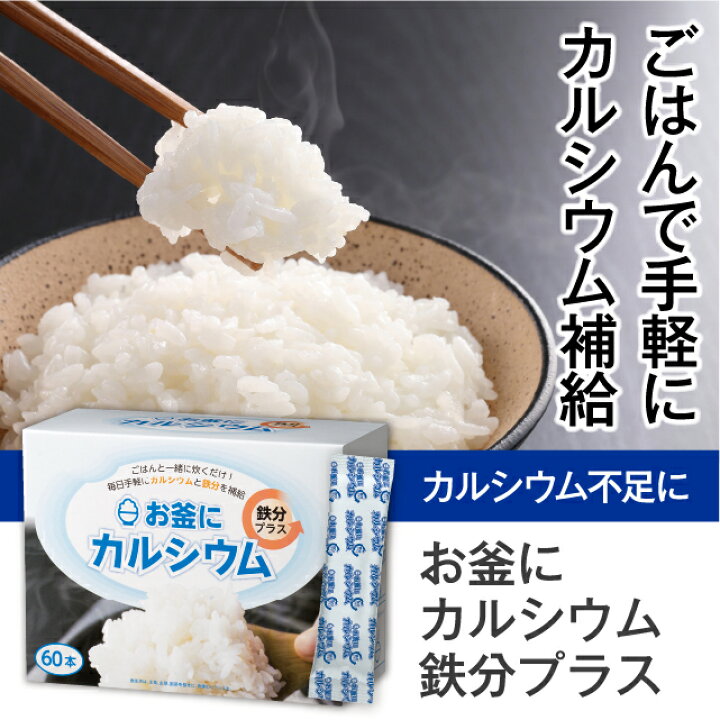 楽天市場 お釜にカルシウム鉄分プラス 60本 日本製 カルシウム 鉄分 栄養 不足 補給 炊飯 料理 米 ごはん ご飯 一緒に炊く手軽 無味無臭 味が変わらない 健康食品 サプリ サプリメント 工場 Gmp ギフト プレゼント 母の日 父の日 敬老の日 エルベ プランズ 楽天市場店
