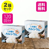 【2個セット 送料無料】 お釜にカルシウム鉄分プラス 2.05g×60本【日本製】 カルシウム 鉄分 栄養 不足 …