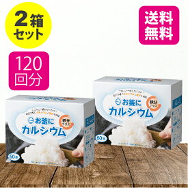 【19日20時〜ポイント最大32倍】【送料無料 2箱セット】 お釜にカルシウム鉄分プラス 2.05g×60本【日本製】 カルシウム 鉄分 栄養 不足 補給 炊飯 料理 米 ごはん ご飯 一緒に炊く手軽 無味無臭 味が変わらない 健康食品 サプリメント 敬老の日