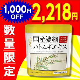 【もったいないセール】 国産濃縮ハトムギエキス 120g【日本製】【単品/2袋セット 送料無料】 国産 ハトムギ はとむぎ はと麦 ハト麦 女性 美容 美容食 美肌 国産 100% 濃縮 ハトムギエキス 粉末タイプ 健康食品 栄養補助食品 サプリメント ギフト プレゼント