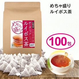 【11日1:59までポイント最大37倍】めちゃ盛りオーガニックルイボス茶 1.5gx100包【日本製】 ルイボスティー ルイボス茶 ノンカフィエイン ティーバッグ 100個 大容量 お得 手軽 美味しい おいしい オーガニック 100% 有機 妊婦 妊娠中 ノンカロリー ゼロ お茶 健康茶