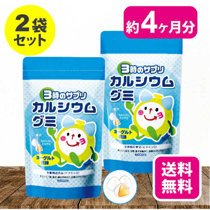 楽天市場 送料無料 2袋セット ３時のサプリ カルシウムグミ 216g 日本製 カルシウム グミ 栄養補助 不足 牛乳嫌い 子供 こども 子ども ヨーグルト風味 ビタミンｄ 伸び盛りの子供 身長 カルシウム不足 約2ヶ月分 食べやすい 健康食品 栄養機能食品 サプリ
