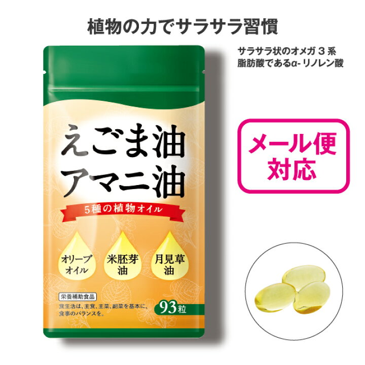 楽天市場】【メール便】えごま油アマニ油〜5種の植物オイル〜(93粒) 【日本製】 えごま油 エゴマオイル アマニ油 アマニオイル 亜麻仁 オリーブ油 オリーブオイル 米胚芽油 月見草油 オメガ3 α-リノレン酸 n-3系脂肪酸 健康食品 栄養補助食品 サプリメント サプリ ... 楽天市場】【メール便】えごま油アマニ油〜5種の植物オイル〜(93粒) 【日本製】 えごま油 エゴマオイル アマニ油 アマニオイル 亜麻仁 オリーブ油 オリーブオイル 米胚芽油 月見草油 オメガ3 α-リノレン酸 n-3系脂肪酸 健康食品 栄養補助食品 サプリメント サプリ ...