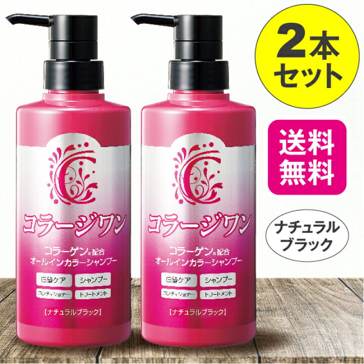 楽天市場 9 4 時 ﾎﾟｲﾝﾄ最大42倍 送料無料 2本セット コラージワン オールインカラーシャンプー ナチュラルブラック 380ml 日本製 白髪染め ナチュラルブラック カラーシャンプー オールインワン 白髪ケア コンディショナー 男女兼用 シリコンフリー