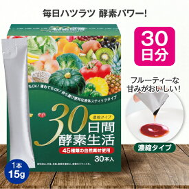 30日間酵素生活 15g×30本【日本製】 酵素 ドリンク 濃縮タイプ 美味しい おいしい ハトムギ 野菜 果物 穀物 麹 45種類 発酵 美容 健康維持 健康食品 栄養補助食品 サプリ サプリメント ギフト プレゼント