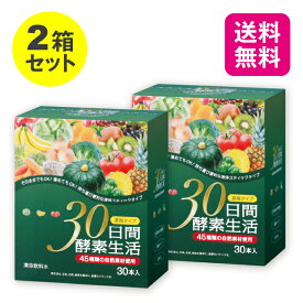 【送料無料】【2箱セット】 30日間酵素生活 15g×30本【日本製】 酵素 ドリンク 濃縮タイプ 美味しい おいしい ハトムギ 野菜 果物 穀物 麹 45種類 発酵 美容 健康維持 健康食品 栄養補助食品 サプリ ギフト プレゼント