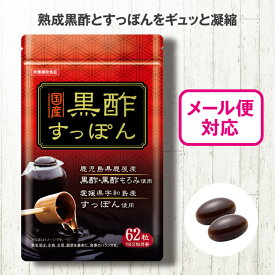 黒酢すっぽん 62粒【日本製】 国産 黒酢 黒酢もろみ 熟成黒酢 鹿児島県 鹿屋産 すっぽん 愛媛県 宇和島産 アミノ酸 コラーゲン アマニ油 米油 元気 活動サポート 健康食品 栄養補助食品 サプリメント サプリ メール便