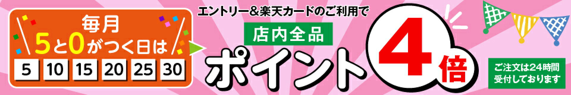 毎月5と0のつく日は、楽天市場のお買い物に楽天カードのご利用で楽天カード特典+3倍で4倍