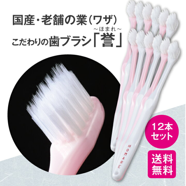 楽天市場】【単品/12本ｾｯﾄ 送料無料】 こだわりの歯ブラシ「誉」 2本組 