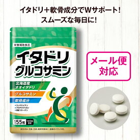 【単品/2個セット 送料無料】 イタドリ・グルコサミン 155粒【日本製】 北海道産 オオイタドリ グルコサミン コンドロイチン硫酸 プロテオグリカン 2型コラーゲン 軟骨 膝 ひざ 階段 運動 違和感 サポート 健康食品 栄養補助食品 サプリ