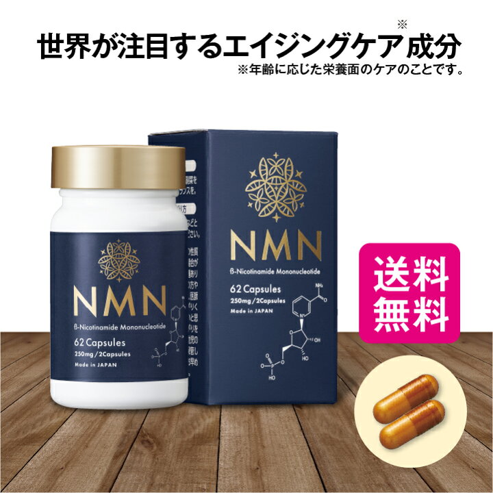 楽天市場】【送料無料】 NMN 62粒【日本製】 NMN 補酵素 NAD  