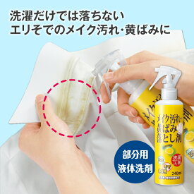 【11日1:59までポイント最大37倍】【単品/3本セット 送料無料】洗濯工房 メイク汚れ・黄ばみ落とし剤 240mL【日本製】 エリ そで 襟 袖 部分用 液体 洗剤 メイク汚れ ファンデーション 黄ばみ 皮脂汚れ 黒ずみ ブラウス シャツ 帽子 Tシャツ スプレー 洗濯 洗浄 衛生