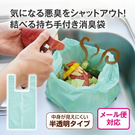 【単品/4個セット 送料無料】 結びやすい持ち手付き消臭袋(90枚入)消臭袋 もち手つき 結べる ゴミ ごみ 生ゴミ おむつ 子ども 大人用 ペット シーツ におい ニオイ 臭い 匂い 悪臭 吸着 消臭成分 袋 ポリ袋 ビニール袋 ビニル袋