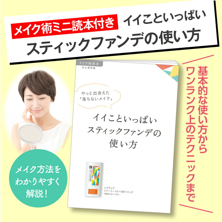 楽天市場 メール便 レクチュア クリーミーステイｂｂファンデ 日本製 ファンデーション 長井かおり スティックタイプ スティックファンデ カバー力 落ちない 崩れにくい 密着感 厚塗り感なし 手が汚れない ウォータープルーフ Spf50 Pa エルベ