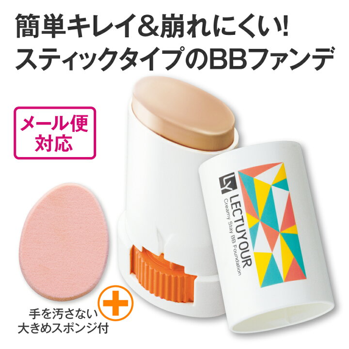 楽天市場 メール便 レクチュア クリーミーステイｂｂファンデ 日本製 ファンデーション 長井かおり スティックタイプ スティックファンデ カバー力 落ちない 崩れにくい 密着感 厚塗り感なし 手が汚れない ウォータープルーフ Spf50 Pa エルベ