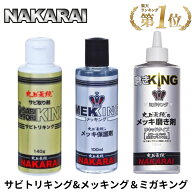 サビトリキング メッキング ミガキング セット NAKARAI ナカライ バイク 磨き剤 錆取り剤 メッキ コーテ…