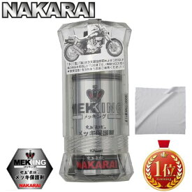 【ランキング1位・6冠達成】 NAKARAI メッキング メッキ保護剤 100ml 専用クロス付属 MEKKING メンテナンス クロームメッキ 艶出し コーティング 車 トラック バイク 自転車 ハーレー