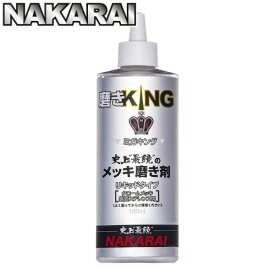 【ランキング1位】 NAKARAI ナカライ ミガキング メッキ磨き剤 180ml 専用クロス付属 金属磨き メッキ磨き剤 メッキ磨き 車 トラック バイク 自転車 ハーレー