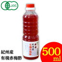有機 梅酢 紀州産 竹内農園 梅酢 500ml 天日塩 有機赤梅酢 業務用 梅酢 紫蘇梅酢 保存料 着色料 無添加 有機 国産 赤 南高梅 有機JAS 紀州 和歌山県 オーガニック 塩分 塩 酸っぱい しょっぱい