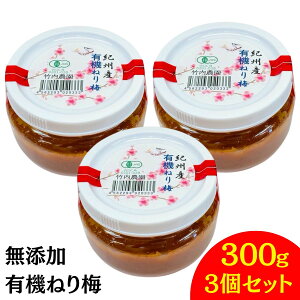 竹内農園 有機 ねり梅 300g まとめ買い 1個 2個 3個 有機JAS 練り梅 南高梅干し 国産 和歌山産 有機南高梅 南高梅 梅干100% 梅 ペースト 有機梅 潰した梅干 セット ねり梅 ねりうめ 練り梅 保存料