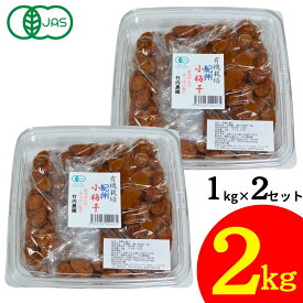 竹内農園 有機 小梅干 1kg×2個 2kg 紀州産 梅干し 小梅 無添加 梅干し 有機JAS まとめ買い うめぼし ウメボシ 家庭用 お徳用 小粒 塩分 国産 日本産 すっぱい スッパイ 天日塩 和歌山県産 塩のみ 塩だけ 塩 のみ 塩分濃度 18％ 塩分15以上