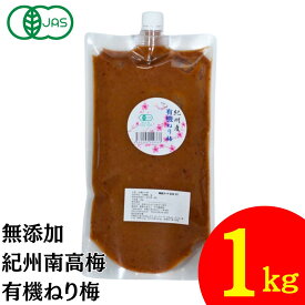 竹内農園 有機 ねり梅 1kg チューブ 有機JAS 無添加 練り梅 南高梅干し 国産 和歌山産 業務用 塩だけ 有機南高梅 南高梅 梅干100% 梅 ペースト 有機梅 潰した梅干 梅肉 梅にく 練梅 塩だけ 17～18％ 塩分15以上 国産