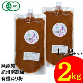 竹内農園 有機 ねり梅 1kg×2個 2kg チューブ 有機JAS 無添加 練り梅 南高梅干し 国産 和歌山産 業務用 塩だけ 有機南高梅 南高梅 梅干100% 梅 ペースト 有機梅 潰した梅干 梅肉 梅にく 練梅 塩だけ 17～18％ 塩分15以上 国産