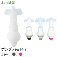 詰め替えそのまま ポンプ 三輝 ホワイト ダークグレー アイボリー ピンク スタンダード PP-1 つめかえそ…