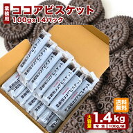 業務用 ブルボン ココアビスケット 100g×14袋 1.4kg BOURBON まとめ買い 業務用ココアビスケット ビター…