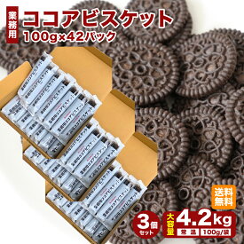 業務用 ブルボン ココアビスケット 100g×42袋 4.2kg BOURBON まとめ買い 業務用ココアビスケット ビター 常温保存可 ココア ビスケット 100g×14袋×3個セット 常温 業務用 ビスケット 日本製 チョコレートビスケット 大容量