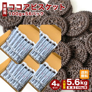 業務用 ブルボン ココアビスケット 100g×56袋 5.6kg BOURBON まとめ買い 業務用ココアビスケット ビター 常温保存可 ココア ビスケット 100g×14袋×4個セット 常温 業務用 ビスケット 日本製 チョコ