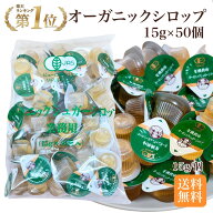 お店にあったらお客様が喜ぶ 有機栽培 オーガニック シロップ 15g 50個入 業務用 サクラ食品工業 オーガ…