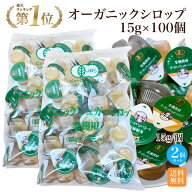 有機栽培 オーガニック シロップ 15g 50個入 2個セット 業務用 サクラ食品工業 オーガニック シュガーシ…