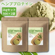 ＼楽天ランキング6冠／ヘンププロテイン ヘンプパウダー 500g 2個セット 1kg カナダ産 甘味料 保存料 着…