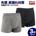 快適ボクサーパンツDX 3枚セット 軽失禁パンツ 尿漏れパンツ 男性用 グレー 紺色(黒に近い) M L LL 失禁パンツ 紳士用…