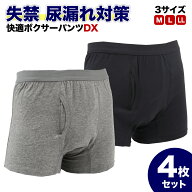 快適ボクサーパンツDX 4枚セット 軽失禁パンツ 尿漏れパンツ 男性用 グレー 紺色(黒に近い) M L LL 失禁…