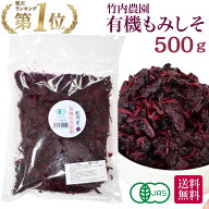 竹内農園 有機もみ紫蘇 500g 有機JAS 有機 もみしそ 紀州産 もみ紫蘇 保存料 着色料 無添加 国産 赤しそ …
