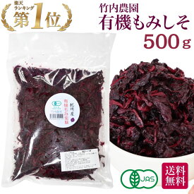 竹内農園 有機もみ紫蘇 500g 有機JAS 有機 もみしそ 紀州産 もみ紫蘇 保存料 着色料 無添加 国産 赤しそ 赤シソ しそ シソ 紫蘇 赤紫蘇 紫蘇の葉 梅干し用しその葉 国内産 梅干し用 もみ紫蘇梅干し用 オーガニック しょっぱい 酸っぱい スッパイ 梅酢