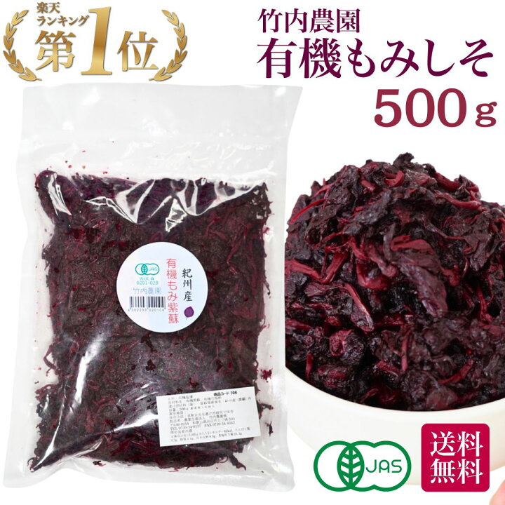 楽天市場】竹内農園 有機もみ紫蘇 500g 有機JAS 有機 もみしそ 無添加 