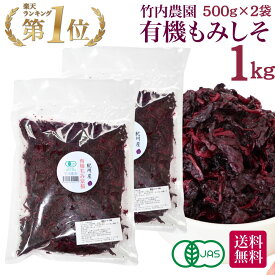 竹内農園 有機もみ紫蘇 500g×2個 1kg 有機JAS 1キロ 有機 もみしそ 紀州産 もみ紫蘇 保存料 着色料 無添加 国産 赤しそ 赤シソ しそ シソ 紫蘇 赤紫蘇 紫蘇の葉 梅干し用しその葉 梅干し用 もみ紫蘇梅干し用 酸っぱい スッパイ 超 しょっぱい 梅酢