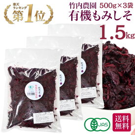 竹内農園 有機もみ紫蘇 500g×3個 1.5kg 有機JAS 有機 もみしそ 紀州産 もみ紫蘇 保存料 着色料 無添加 国産 赤しそ 赤シソ しそ シソ 紫蘇 赤紫蘇 紫蘇の葉 梅干し用しその葉 国内産 梅干し用 もみ紫蘇梅干し用 1キロ 500g まとめ買い しょっぱい