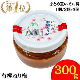 竹内農園 有機 ねり梅 300g まとめ買い 1個 2個 3個 有機JAS 練り梅 南高梅干し 国産 和歌山産 有機南高梅 南高梅 梅干100% 梅 ペースト 有機梅 潰した梅干 セット ねり梅 ねりうめ 練り梅 保存料 無添加 塩分 すっぱい スッパイ 天日塩