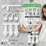 詰め替えそのまま スタンダード フルセット 三輝 つめかえそのまま シャンプー 詰め替え そのまま 吊るす…