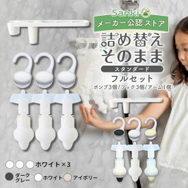 ＼新色登場!選べるカラー／ 詰め替えそのまま スタンダード フルセット 三輝 つめかえそのまま シャンプー 詰め替え そのまま 吊るす ポンプ リンス ボディソープ 詰め替え 吊り下げ 袋ごと 詰め替えそのまま ぶら下げ 詰替 浴室 お風呂