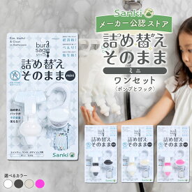 ＼新色登場!選べるカラー／ 詰め替えそのまま ミニ ポンプとフック ワンセット 三輝 つめかえそのまま MINI シャンプー 詰め替え そのまま 吊るす ポンプ リンス ボディソープ 吊り下げ 袋ごと ぶら下げ 詰替 浴室 ディスペンサー つめかえパック