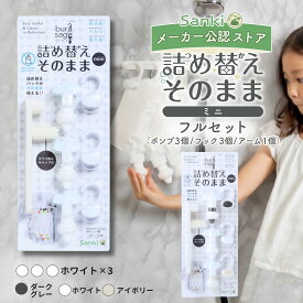 ＼新色登場!選べるカラー／ 詰め替えそのまま ミニ フルセット 三輝 つめかえそのまま MINI シャンプー 詰め替え そのまま 吊るす ポンプ リンス ボディソープ 詰め替え 吊り下げ 袋ごと ぶら下げ 詰替 浴室 ディスペンサー お風呂 つめかえパック